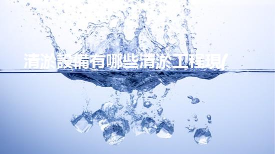 清淤設備有哪些清淤工程現(xiàn)狀與以后進展：技術創(chuàng)新與環(huán)境保護？